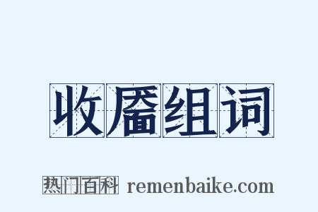 收靥组词是什么意思的图片